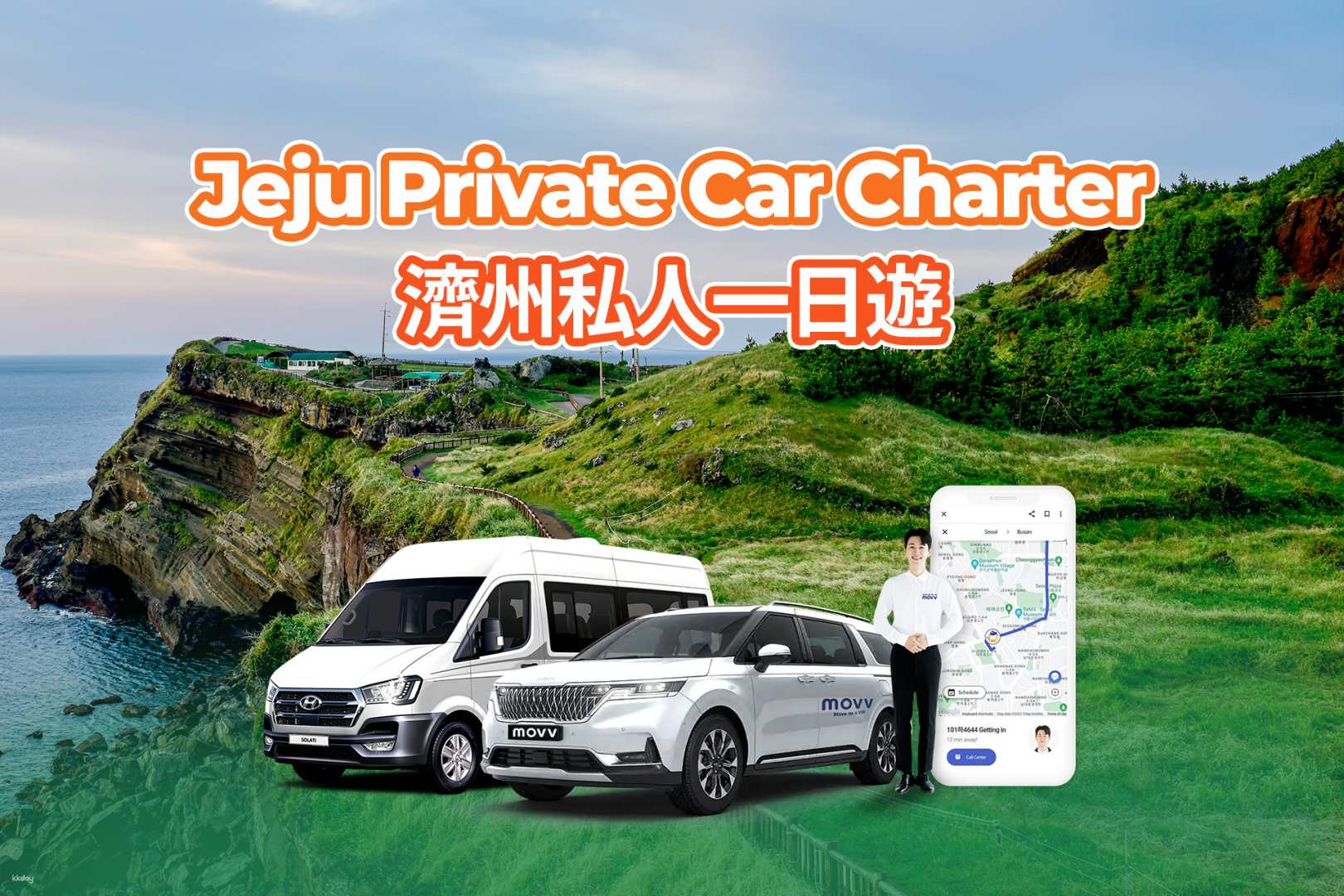 Explore Jeju Island at your own pace with a private vehicle. Enjoy breathtaking views comfortable rides and seamless travel with the Movv app for a memorable adventure.